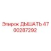 Оригинальный клапан вентиляции Epiroc 4700287292