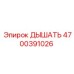 Клапан вентиляции Epiroc 4700391026