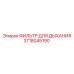 Фильтр для дыхания Epiroc 3718045190