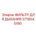 Фильтр для дыхания Epiroc 3718045190
