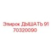 Оригинальная система фильтрации 9170320090 для техники Epiroc