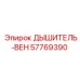 Оригинальный дышатель для гидравлики Epiroc артикул 57769390