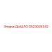 GS23026342 Дышло Epiroc