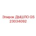 GS23034092 Дышло Epiroc