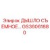 GS36061880 ДЫШЛО СЪЕМНОЕ Epiroc