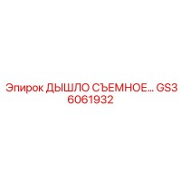 GS36061932 ДЫШЛО СЪЕМНОЕ Epiroc