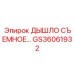 GS36061932 ДЫШЛО СЪЕМНОЕ Epiroc