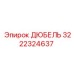Высокопрочный дюбель Epiroc артикул 3222324637 с антикоррозийным покрытием