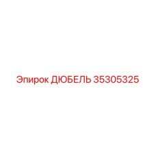 35305325 ДЮБЕЛЬ (Epiroc)