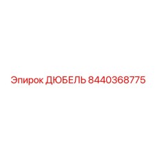 8440368775 ДЮБЕЛЬ Epiroc