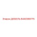 8440368775 ДЮБЕЛЬ Epiroc