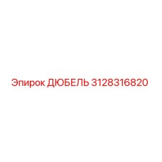 3128316820 ДЮБЕЛЬ Epiroc