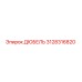 3128316820 ДЮБЕЛЬ Epiroc