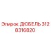 3128316820 ДЮБЕЛЬ Epiroc