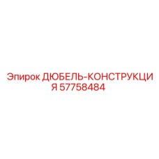 57758484 ДЮБЕЛЬ-КОНСТРУКЦИЯ Epiroc