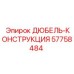 57758484 ДЮБЕЛЬ-КОНСТРУКЦИЯ Epiroc