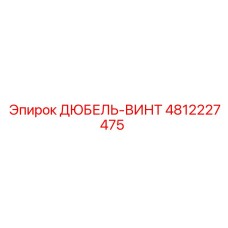 4812227475 ДЮБЕЛЬ-ВИНТ Epiroc