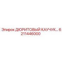 6211446000 ДЮРИТОВЫЙ КАУЧУК Epiroc