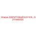 6211446000 ДЮРИТОВЫЙ КАУЧУК Epiroc