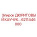 6211446000 ДЮРИТОВЫЙ КАУЧУК Epiroc