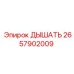 Клапан дыхательный 2657902009 Epiroc из нержавеющей стали