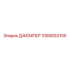 1089053106 ДЖЕМПЕР Epiroc