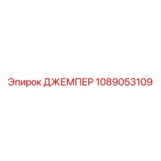 1089053109 ДЖЕМПЕР Epiroc