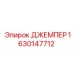 Перемычка 1630147712 Epiroc