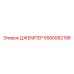 Джампер для датчиков Epiroc 5580082198