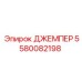 Джампер для датчиков Epiroc 5580082198