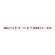 1088003196 ДЖЕМПЕР Epiroc