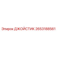 2653188561 ДЖОЙСТИК Epiroc