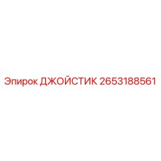 2653188561 ДЖОЙСТИК Epiroc
