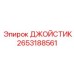 2653188561 ДЖОЙСТИК Epiroc