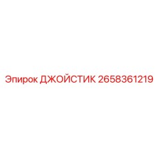 2658361219 ДЖОЙСТИК Epiroc