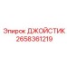 2658361219 ДЖОЙСТИК Epiroc