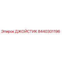 8440301196 ДЖОЙСТИК Epiroc