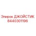 8440301196 ДЖОЙСТИК Epiroc
