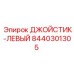 8440301305 ДЖОЙСТИК-ЛЕВЫЙ Epiroc