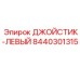 8440301315 ДЖОЙСТИК-ЛЕВЫЙ Epiroc