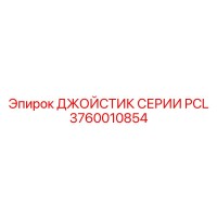 3760010854 ДЖОЙСТИК СЕРИИ PCL Epiroc