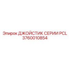 3760010854 ДЖОЙСТИК СЕРИИ PCL Epiroc