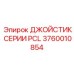 Джойстик серии PCL Epiroc 3760010854 для буровых машин