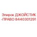 Оригинальный правый джойстик управления 8440301291