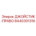 Высокоточный компонент управления 8440301316 для правостороннего монтажа