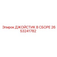 2653241782 ДЖОЙСТИК В СБОРЕ Epiroc