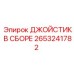 2653241782 ДЖОЙСТИК В СБОРЕ Epiroc