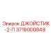 3719000848 ДЖОЙСТИК-2-П Epiroc