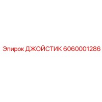 6060001286 ДЖОЙСТИК Epiroc