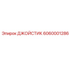 6060001286 ДЖОЙСТИК Epiroc